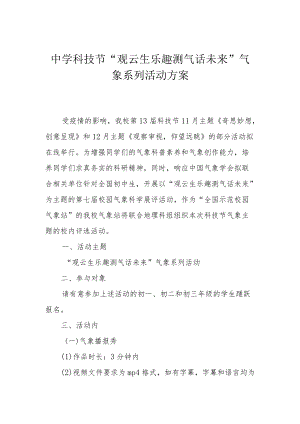 中学科技节“观云生乐趣 测气话未来”气象系列活动方案.docx