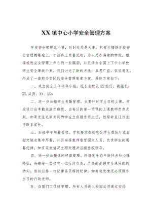 XX镇中心小学安全管理方案.docx
