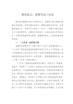 教育论文：看图写话三步走.docx