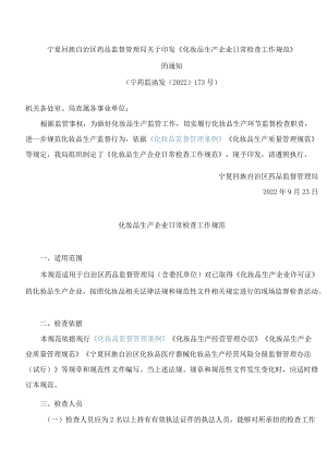 宁夏回族自治区药品监督管理局关于印发《化妆品生产企业日常检查工作规范》的通知.docx