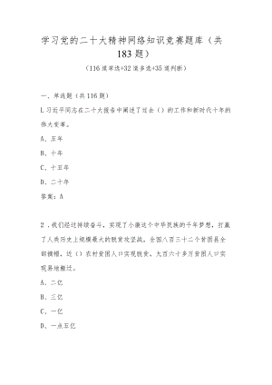 学习党的二十大精神网络知识竞赛题库及答案.docx