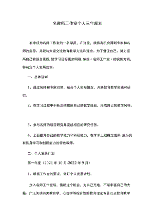 名教师工作室个人三年规划.docx
