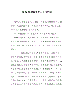 2022年融媒体中心工作总结.docx