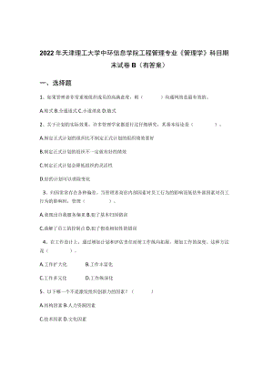 2022年天津理工大学中环信息学院工程管理专业《管理学》科目期末试卷B(有答案).docx