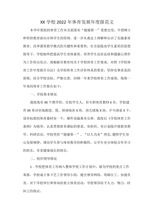 XX学校2022年体育发展年度报范文.docx