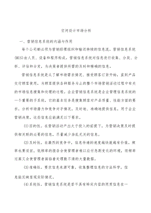 空间设计市场分析.docx