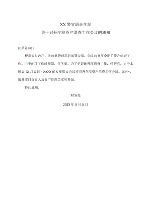 XX警官职业学院关于召开学院资产清查工作会议的通知.docx
