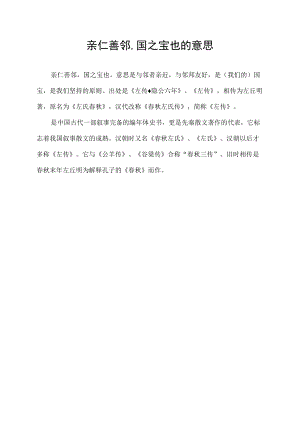 亲仁善邻,国之宝也的意思.docx