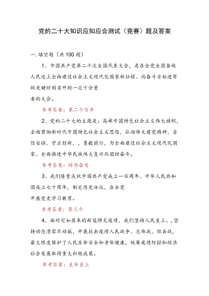 党的二十大知识应知应会测试（竞赛）题及答案.docx
