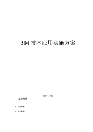 BIM技术应用实施方案.docx