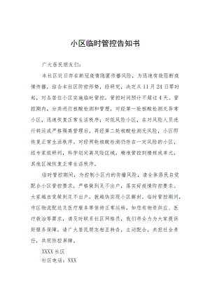 小区临时管控告知书五篇.docx