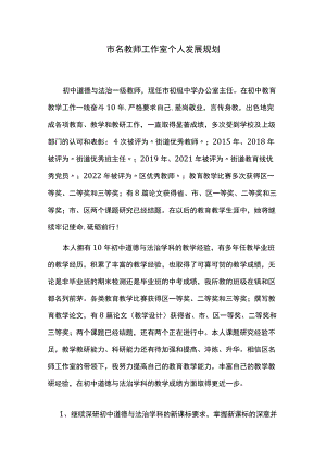 名教师工作室发展规划.docx