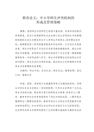 教育论文：中小学师生冲突机制的形成及管理策略.docx