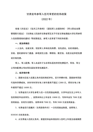 甘肃发布参军入伍可享受的优待政策（2022年）.docx