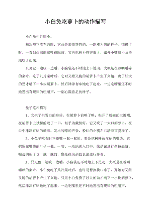 小白兔吃萝卜的动作描写.docx