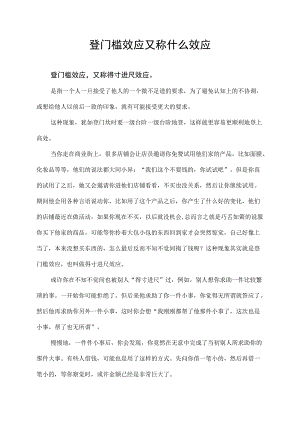 登门槛效应又称什么效应.docx