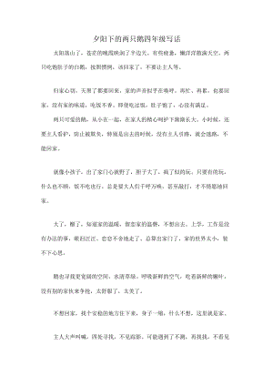 夕阳下的两只鹅 四年级写话.docx