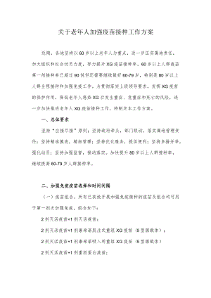 关于老年人加强疫苗接种工作方案.docx