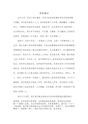 感悟廉洁.docx