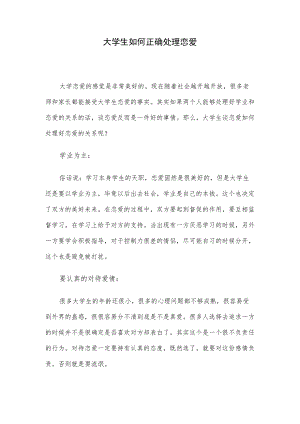大学生如何正确处理恋爱.docx