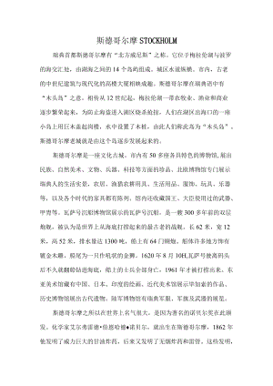 斯德哥尔摩.docx