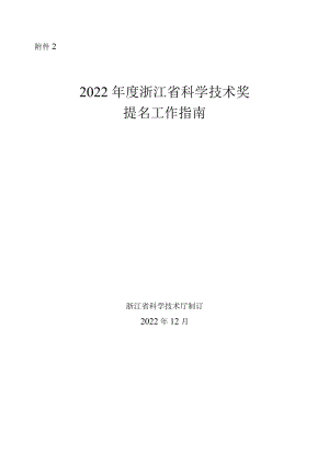 2022年度浙江省科学技术奖提名工作指南.docx
