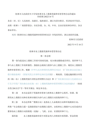 桂林市人民政府关于印发桂林市水上搜救奖励和补偿管理办法的通知.docx