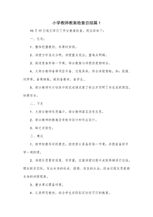 小学教师教案检查总结3篇.docx