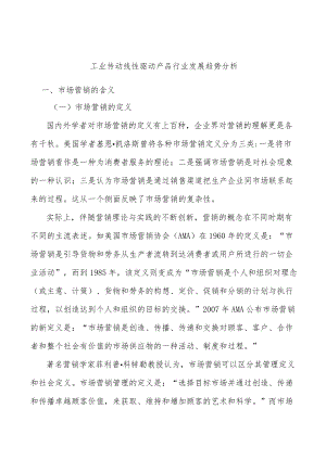 工业传动线性驱动产品行业发展趋势分析.docx