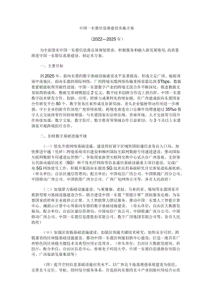 中国—东盟信息港建设实施方案（2022—2025年）.docx