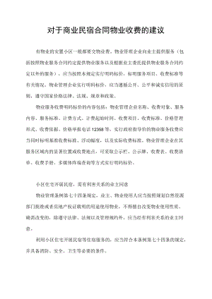 对于商业民宿合同物业收费的建议.docx