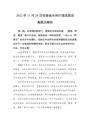 2022年11月26日安徽省水利厅遴选面试真题及解析.docx