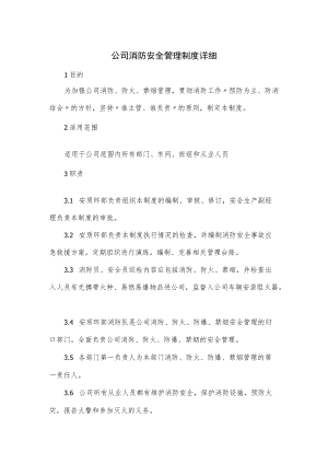 公司消防安全管理制度详细.docx