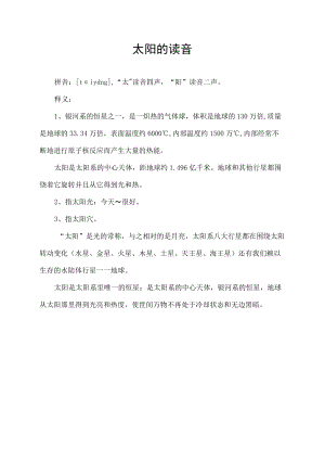 太阳的读音.docx