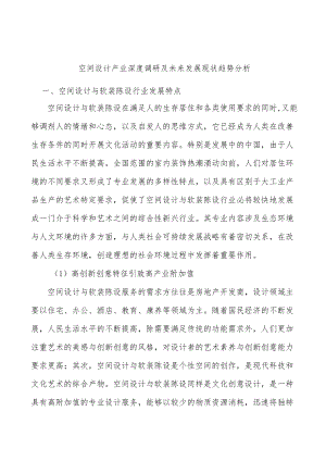 空间设计产业深度调研及未来发展现状趋势分析.docx