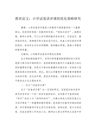 教育论文：小学试卷讲评课的优化策略研究.docx