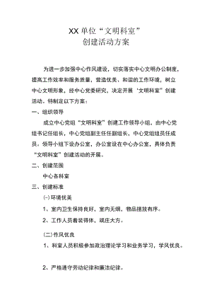 xx单位“文明科室”创建活动方案.docx