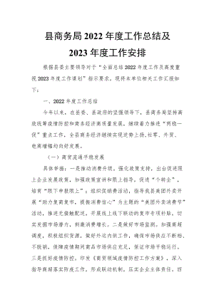 县商务局2022年度工作总结及2023年度工作安排.docx