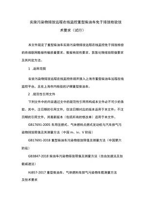 实施污染物排放远程在线监控重型柴油车免于排放检验技术要求（试行）.docx