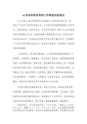 xx市目标绩效考核工作典型经验做法.docx