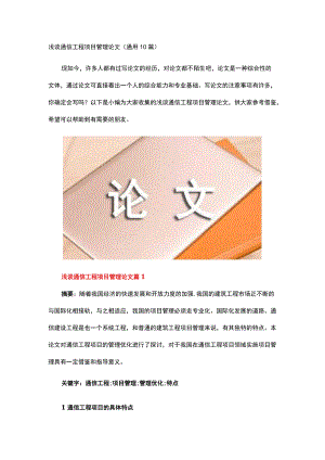 浅谈通信工程项目管理论文.docx