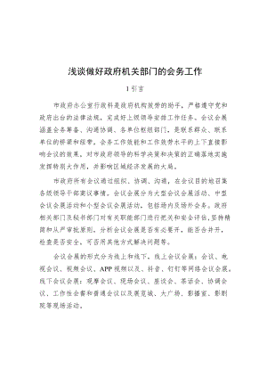 浅谈做好政府机关部门的会务工作.docx