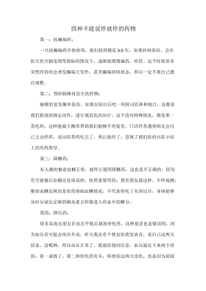 四种不能说停就停的药物.docx