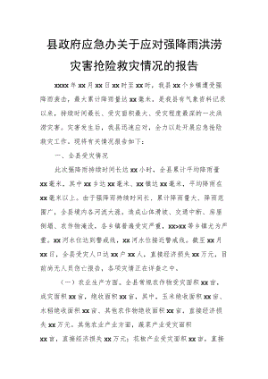 县政府应急办关于应对强降雨洪涝灾害抢险救灾情况的报告.docx