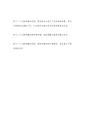 2022年学习二十大精神廉政党课讲稿3篇.docx