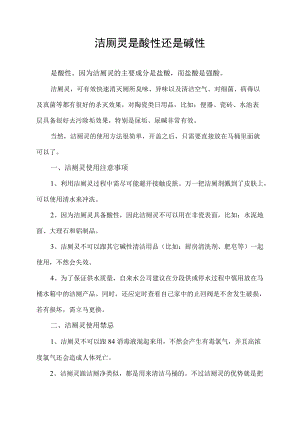 洁厕灵是酸性还是碱性.docx