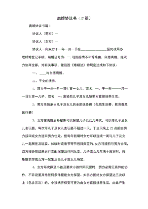 离婚协议书(17篇).docx