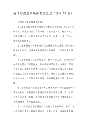 疫情防控居家隔离制度范文（通用10篇）.docx