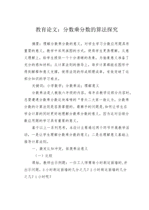 教育论文：分数乘分数的算法探究.docx
