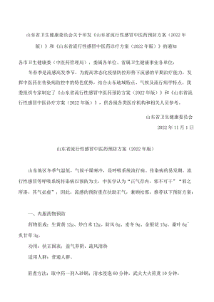 《山东省流行性感冒中医药预防方案(2022年版)》和《山东省流行性感冒中医药诊疗方案(2022年版).docx